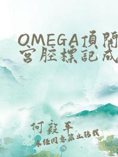 OMEGA顶开宫腔标记成结