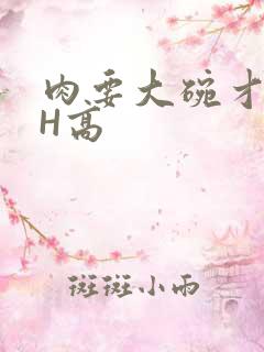 肉要大碗才好吃H高