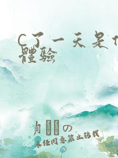 C了一天是什么体验