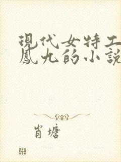 现代女特工穿越凤九的小说