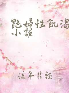 艳妇性饥渴短篇小说