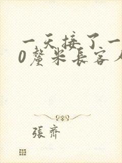 一天接了一个30厘米长客人