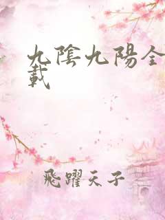 九阴九阳全文下载