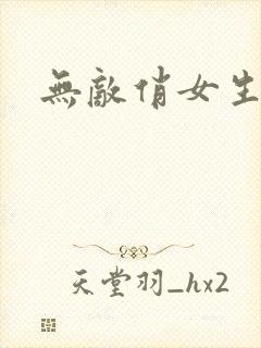 无敌俏女生