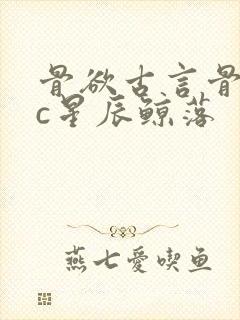 骨欲古言骨科sc星辰鲸落