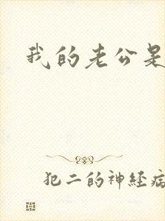 我的老公是只狗