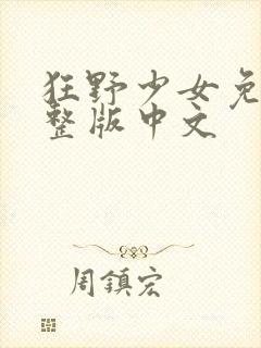 狂野少女免费完整版中文