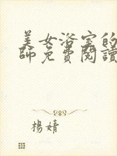 美女浴室的理疗师免费阅读