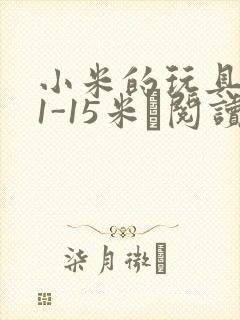 小米的玩具日记1-15米姵阅读