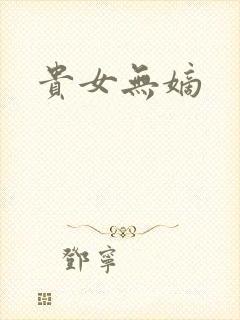贵女无嫡