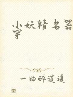 小妖精名器h快穿