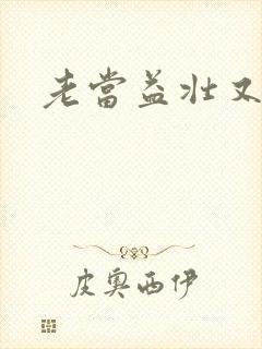 老当益壮又逢春