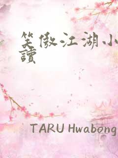 笑傲江湖小说阅读