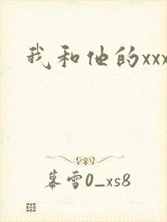 我和他的xxx