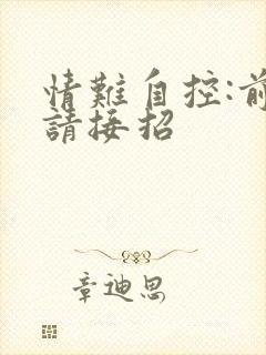 情难自控:前夫请接招