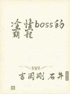 冷情boss的霸宠