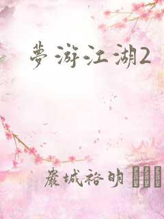 梦游江湖2