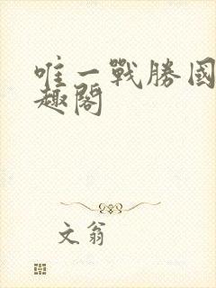 唯一战胜国 笔趣阁