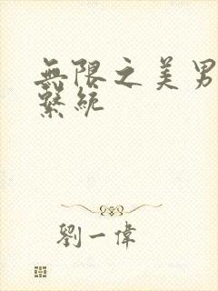 无限之美男养成系统