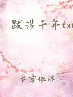 跋涉千年txt