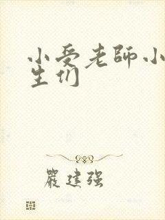 小受老师小攻学生们