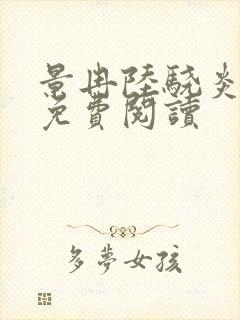 景冉陆骁炎全文免费阅读