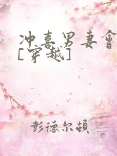 冲喜男妻会生崽[穿越]