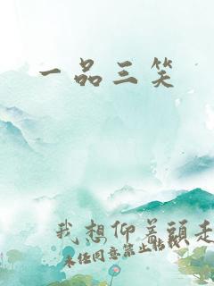一品三笑