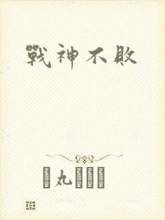 战神不败