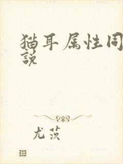 猫耳属性同人小说