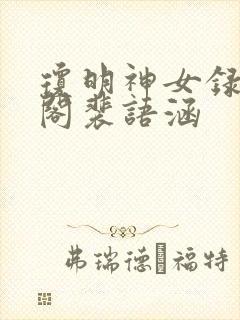 琼明神女录笔趣阁裴语涵