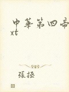 中华第四帝国txt