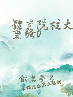 体育院校大猛攻变骚0