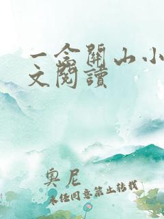 一念关山小说全文阅读