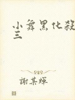 小舞黑化杀了唐三