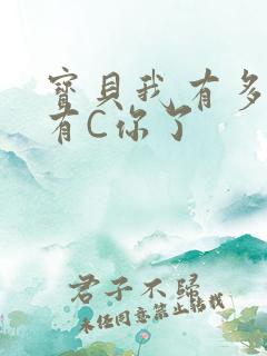 宝贝我有多久没有C你了