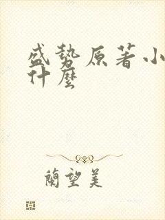 盛势原著小说叫什么