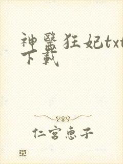 神医狂妃txt下载