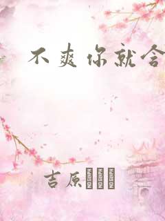 不爽你就含一下