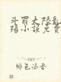 斗罗大陆乱世浮殇小说免费阅读