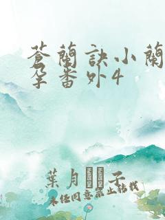 苍兰诀小兰花怀孕番外4