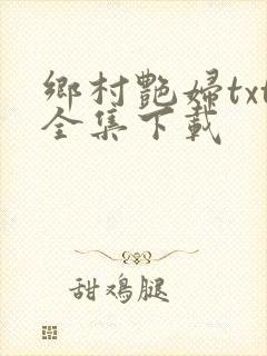 乡村艳妇txt全集下载