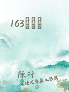 163ͬѧ¼