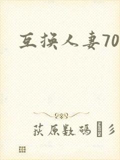互换人妻70部
