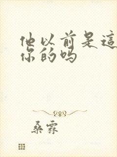 他以前是这样弄你的吗