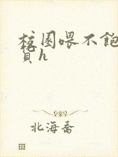 校园喂不饱的荡货h