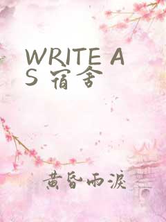 WRITE AS 宿舍