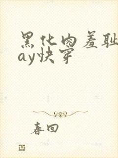 黑化肉羞耻play快穿