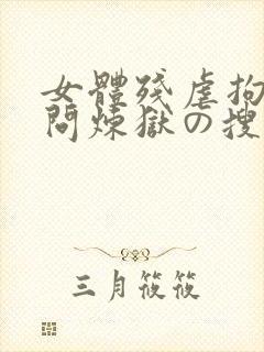 女体残虐拘束拷问炼狱の搜查官