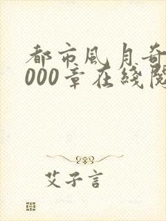 都市风月奇谭3000章在线阅读全文
